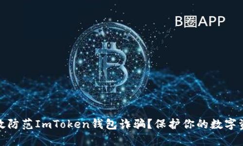如何有效防范ImToken钱包诈骗？保护你的数字资产安全