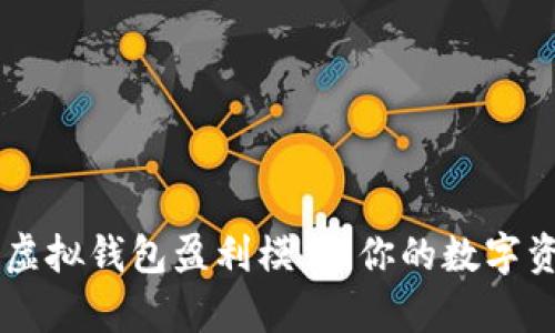 了解988pay虚拟钱包盈利模式：你的数字资产如何增值？