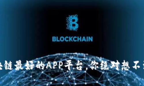 揭秘：区块链最好的APP平台，你绝对想不到的选择！