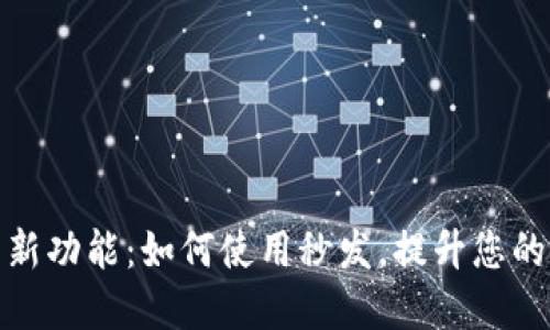 探索 ImToken 的新功能：如何使用秒发，提升您的数字资产管理体验