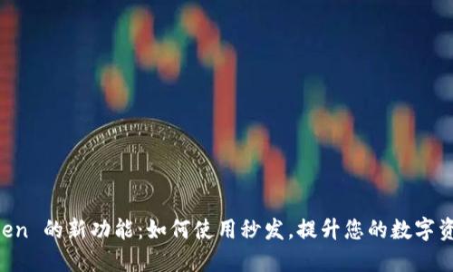 探索 ImToken 的新功能：如何使用秒发，提升您的数字资产管理体验