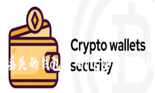 如何快速找回丢失的钱包密码？这些方法你绝对不能错过！