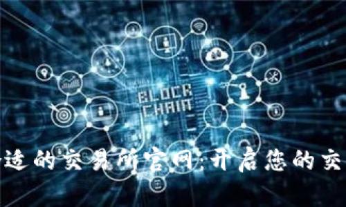 如何选择合适的交易所官网：开启您的交易成功之路