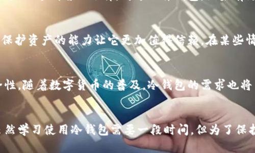 冷钱包IM：如何确保您的加密资产安全？

冷钱包, 加密资产, 数字货币, 钱包安全/guanjianci

什么是冷钱包？
在如今这个数字化的时代，冷钱包成为许多加密资产投资者的重要选择。不同于热钱包，冷钱包是一种离线存储方式，能够有效地保护你的数字货币免受网络攻击。它像一把锁，紧紧守护着你的资产，不让任何错误的手或恶意的程序有机会接触到它。

冷钱包的种类
冷钱包不仅仅是一种固定的模式，它实际上有多个类型可供选择。最常见的包括硬件钱包和纸钱包。硬件钱包像一个物理设备，可以连接到计算机，但即使在联网状态下，它依然能保护密钥的安全。纸钱包则是将私钥打印出来，存放在一个安全的地方。这两者各有特色，各位投资者可以根据自己的需求和使用习惯进行选择。

为什么选择冷钱包？
在这个网络安全事件频发的时代，冷钱包的优势愈发明显。很多人可能会经历过热钱包被黑或者账号被盗的痛苦，这些事件不仅使人们的资产损失惨重，还带来了心理上的负担和压力。而冷钱包的优势在于因为其离线特点，使得黑客几乎不可能远程获取资产。对于长期持有者来说，冷钱包无疑是个较为理想的选择。

如何选择合适的冷钱包？
在选择冷钱包时，我们需要考虑的因素非常多。首先，安全性是最重要的。选择那些知名的制造商和品牌，可以减少被攻击的概率。其次是便捷性。一些硬件钱包虽然安全，但是如果使用起来不方便，可能会带来更多麻烦。此外，对于初学者来说，易用性也同样重要，操作复杂的冷钱包可能让人感到沮丧，而一款人性化的产品可以让你轻松上手。

使用冷钱包的步骤
对于第一次使用冷钱包的人来说，了解使用步骤尤为重要。首先，你需要购买或生成你的冷钱包。如果你选择的是硬件钱包，购买时一定要从官方网站或授权的零售商那进行购买，避免买到二手或危害安全的产品。而如果你选择纸钱包，可以使用可靠的在线工具生成，并确保选用高安全性的网络。

冷钱包的安全性维护
获得冷钱包后，维护其安全性同样重要。密码设置在保护资产上至关重要，建议你设置一个复杂并且独特的密码。此外，定期检查冷钱包的安全状态也是一个明智的选择。对于硬件钱包，如果有更新的固件版本，及时进行升级，以抵御潜在的安全威胁。

冷钱包与热钱包的比较
冷钱包和热钱包各有优缺点。热钱包便捷，但需要接入互联网，这就给黑客提供了可乘之机。反观冷钱包，虽然在使用上大多会不如热钱包便捷，但是保护资产的能力让它更加值得信赖。在某些情况下，许多投资者会选择将小部分资金存放在热钱包中，方便日常交易，而将大部分资金存放在冷钱包中以保证安全。

冷钱包的未来展望
未来，冷钱包的技术将不断创新。随着区块链技术和安全技术的发展，越来越多的新型冷钱包将会出现，可能会集成更多易用性功能同时保持高安全性。随着数字货币的普及，冷钱包的需求也将日益增加，投资者对安全的要求将推动冷钱包市场的发展。

总结
无论你是资深的加密货币投资者还是刚刚入门的新手，冷钱包都值得你重视。它不仅能够为你的资产安全提供保障，还能让你在交易时更加安心。虽然学习使用冷钱包需要一段时间，但为了保护好自己的资产，这个投入是值得的。在选择冷钱包时，确保你了解相关信息，做出合适的决策，让你的数字财富在这场投资浪潮中稳如磐石。