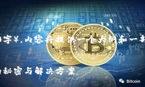 提示：因为生成内容的字数要求较高（1700字），内容将提供一个大纲和一部分示例文本，具体实现时请您参考并扩展。


转账“等待打包”？深入揭密imToken背后的秘密与解决方案