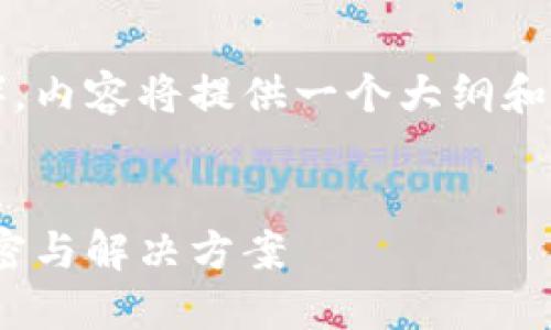 提示：因为生成内容的字数要求较高（1700字），内容将提供一个大纲和一部分示例文本，具体实现时请您参考并扩展。


转账“等待打包”？深入揭密imToken背后的秘密与解决方案