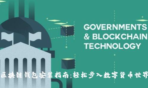 区块链钱包安装指南：轻松步入数字货币世界