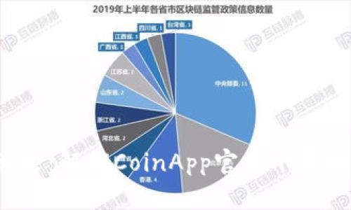 尽享数字财富：解锁CoinApp官方下载的全新体验！