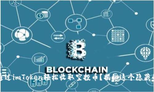 如何通过imToken轻松收取空投币？揭秘这个隐藏的宝藏