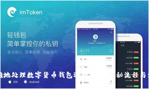 如何优雅地处理数字货币钱包退款申请？揭秘流程与注意事项