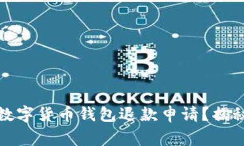 如何优雅地处理数字货币钱包退款申请？揭秘流程与注意事项