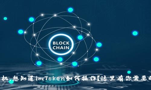 轻松更换手机，想知道imToken如何操作？这里有你需要的全部信息！