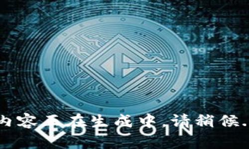 内容正在生成中，请稍候...