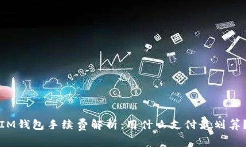 IM钱包手续费解析：用什么支付最划算？