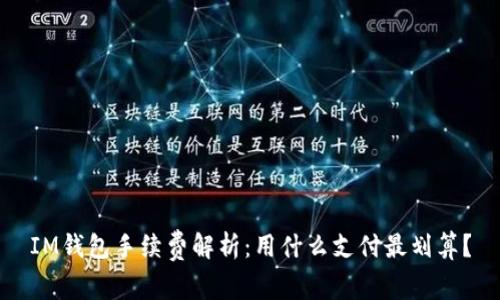 IM钱包手续费解析：用什么支付最划算？