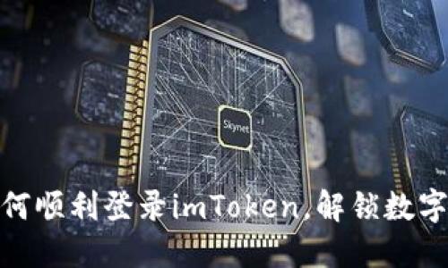 换手机后如何顺利登录imToken，解锁数字资产新体验