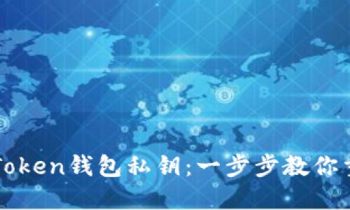 如何轻松找回imToken钱包私钥：一步步教你重拾数字资产安全