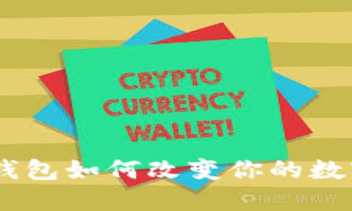 揭秘：区块链云钱包如何改变你的数字资产管理体验