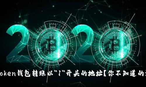 如何使用imToken钱包转账以