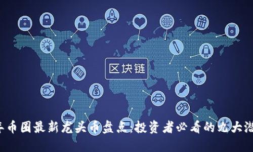 2023年币圈最新龙头币盘点：投资者必看的九大潜力选手