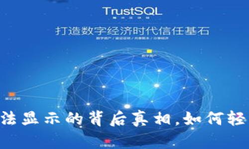 揭秘IM钱包币无法显示的背后真相，如何轻松解决你的困惑？