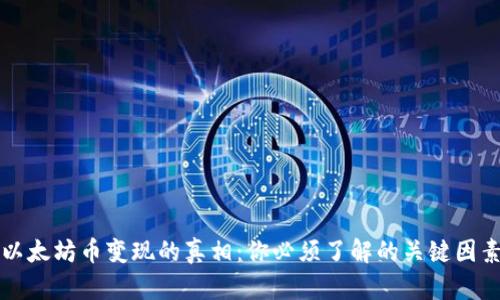 以太坊币变现的真相：你必须了解的关键因素