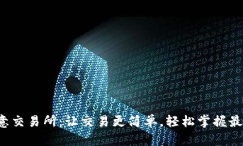 探索欧意交易所：让交易更简单，轻松掌握最新行情！