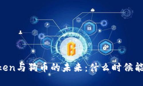 探索Imtoken与狗币的未来：什么时候能相伴而行？