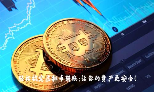 轻松搞定虚拟币转账：让你的资产更安全！