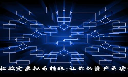 轻松搞定虚拟币转账：让你的资产更安全！