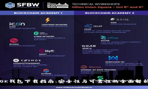 OK钱包下载指南：安全性与可靠性的全面解析