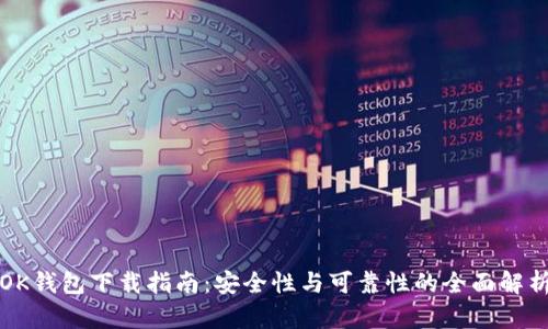 OK钱包下载指南：安全性与可靠性的全面解析