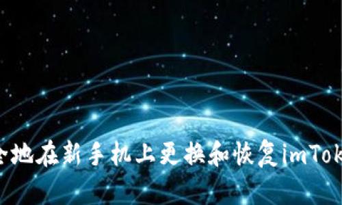 如何安全地在新手机上更换和恢复imToken钱包！