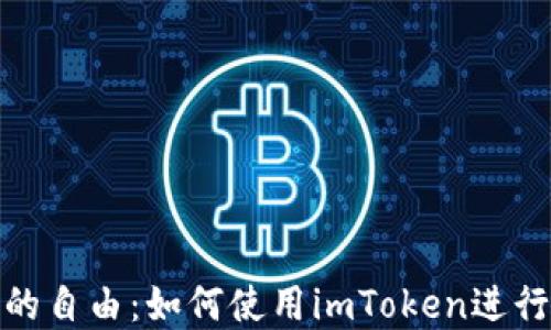 
释放数字资产的自由：如何使用imToken进行去中心化兑换