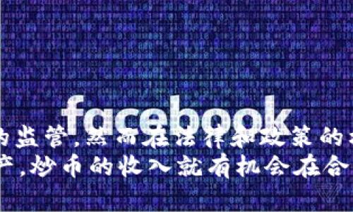炒币的收入是合法的吗？揭秘数字货币交易背后的法律真相

炒币, 数字货币, 收入, 合法性/guanjianci

引言：数字货币的崛起与炒币热潮
近年来，数字货币如比特币、以太坊等迅速崛起，吸引了大量投资者的目光。伴随着以“炒币”为主题的投资热潮，许多人开始关注这个新兴市场所带来的巨额回报。然而，在激动人心的数字货币世界中，有一个问题一直萦绕在投资者心头，那就是“炒币的收入合法吗？”这个问题不仅关乎投资者的利益，更涉及到整个数字货币市场的合规性。

炒币：一个复杂的投资行为
炒币并不是一个简单的买卖过程。它涉及技术分析、市场趋势、情绪预判等一系列因素。对于某些人来说，这是一场智力与直觉的较量。而在另一些人看来，炒币无异于高风险的赌博。这种多元化的视角使得炒币的合法性问题变得复杂而微妙。

法律背景：各国对数字货币的态度
不同国家对数字货币的监管态度差异显著。以美国为例，数字货币主要被视为财产，因此炒币的收益通常需要纳税。这意味着投资者在通过交易获得利益时，需遵循相关的税收义务。而在一些国家，如中国，虽然禁止了ICO和加密货币的交易，但对持有的法律尚未明确。因此，炒币在不同地区的合法性各不相同，让投资者必须详细了解当地的法律环境。

炒币收入的合法性分析
要判断炒币的收入是否合法，主要需关注以下几个方面：
ul
li在法律定义上，炒币的收益是否被视为合法收入？这通常依赖于国家对数字货币的法律框架。/li
li投资者是否遵循了相关的税务规定？在某些国家，炒币所得的收益必须依法申报，未申报的收入可能会被视为逃税。/li
li投资者是否在经过正规途径进行交易？选择合规的交易平台，不仅能够保障资产安全，还能为合规经营提供支持。/li
/ul

炒币风险：法律与市场的双重考验
与传统投资不同，炒币的风险不仅来自市场的波动，更与法律环境息息相关。许多投机者在追求高额回报的同时，可能忽视了法律风险。因此，做足功课，了解相关法律法规，尤其是在金融监管不断变化的背景下，显得尤为重要。

投资者的自我保护措施
如果决定进入数字货币市场，投资者可以采取以下几种自我保护措施：
ul
li深入研究当地的法律法规，确保自己的投资行为不违反法律。/li
li选择信誉良好的交易平台，降低由于平台问题带来的风险。/li
li合理评估自己的风险承受能力，并制定合理的投资策略。/li
li关注市场动态，及时调整自己的投资决策，以应对市场的变化。/li
/ul

结论：炒币合法与否的未来展望
炒币的收入合法性问题并没有简单的答案。随着数字货币市场的不断发展，各国的监管政策也在不断变化。尽管当前许多国家已经对数字货币进行了一定程度的监管，然而在法律和政策的框架下，投资者依旧面临各种挑战。
总的来说，了解相关法律法规，保持谨慎的投资态度，合理评估风险，是每位投资者在进入数字货币市场时应持有的态度。只要守住法律底线，合理布局自己的资产，炒币的收入就有机会在合法的框架下获得丰厚的回报。