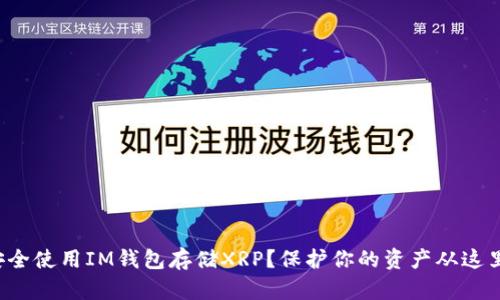 如何安全使用IM钱包存储XRP？保护你的资产从这里开始！