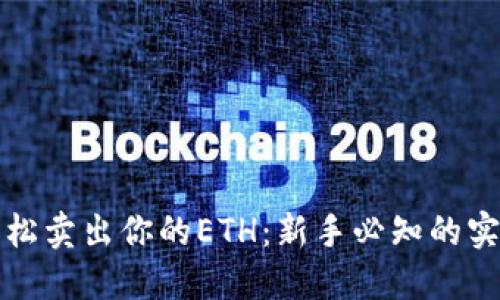 如何轻松卖出你的ETH：新手必知的实用指南
