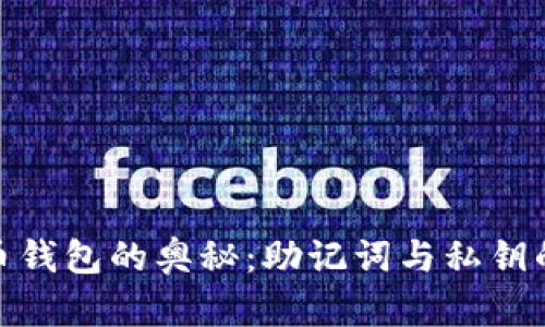 探索比特币钱包的奥秘：助记词与私钥的深远意义