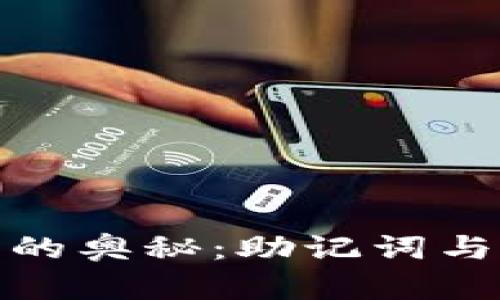 探索比特币钱包的奥秘：助记词与私钥的深远意义