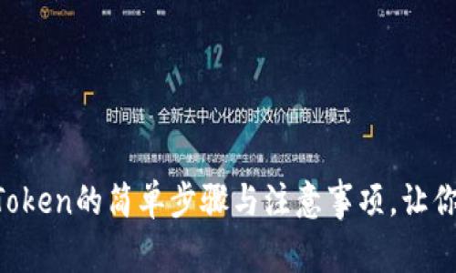 揭秘ETC提现到imToken的简单步骤与注意事项，让你的数字资产更安全