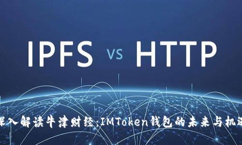 深入解读牛津财经：IMToken钱包的未来与机遇
