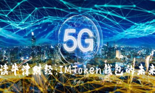 深入解读牛津财经：IMToken钱包的未来与机遇
