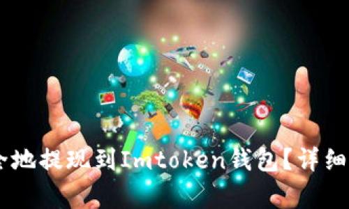 如何将SHIB安全地提现到Imtoken钱包？详细步骤与注意事项