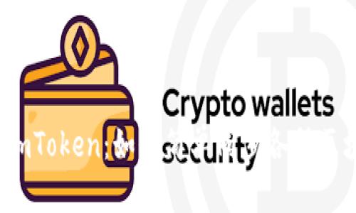 全面解密imToken：如何简单同步各种区块链网络？