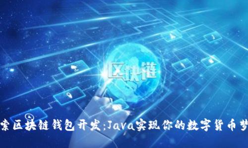 探索区块链钱包开发：Java实现你的数字货币梦想