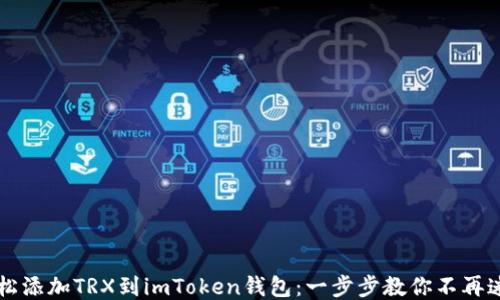 
轻松添加TRX到imToken钱包：一步步教你不再迷茫