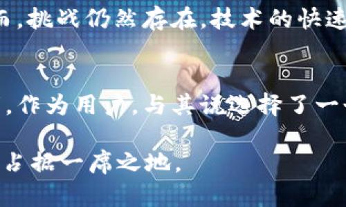   破解数字新时代：欧洲Web3钱包的崛起与前景 / 

 guanjianci Web3钱包, 欧洲, 数字货币, 区块链 /guanjianci 

引言：拥抱数字未来
在瞬息万变的数码时代，Web3的概念越来越多地进入我们的视野。伴随着区块链技术的飞速发展，Web3钱包作为连接用户与去中心化生态系统的桥梁，正在逐渐成为数字生活中不可或缺的一部分。尤其在欧洲，这一技术的应用正迎来前所未有的发展机遇。

什么是Web3钱包？
Web3钱包，是一种允许用户管理数字资产和参与区块链网络的数字工具。这些钱包不仅可以存储加密货币，还能够支持各种去中心化应用（dApps）。与传统的Web2时代不同，Web3钱包强调用户对自身资产的控制，去除了中介机构的参与，赋予用户更大的自主权和隐私保护。

欧洲Web3钱包的独特优势
欧洲地区的Web3钱包发展迅速，背后有多重因素助力。首先，欧洲国家普遍拥有较高的网络基础设施水平，互联网普及率高，使得用户更容易接触和使用新的科技产品。其次，欧洲各国政策相对友好，尤其是在数字资产和区块链技术监管方面，许多国家正积极探索和推出适合的法律框架，鼓励Web3项目的发展。

从合规到安全：构建信任的基础
安全和合规性是用户选择Web3钱包时的核心考虑因素。许多欧洲Web3钱包提供高水平的安全措施，例如多重签名技术、生物识别安全性和离线存储解决方案。此外，钱包开发者还需遵循当地的法规，确保合规运营，这为用户提供了额外的保护和信任感。

用户体验的提升：简单易用与教育的重要性
尽管Web3钱包的潜力巨大，但许多用户仍对其操作产生不安。为了缓解这种情况，许多钱包开发商注重用户体验设计，致力于创建简单直观的界面。同时，教育也是至关重要的一环。通过提供清晰的说明和用户指南，使用户更容易理解如何安全使用Web3钱包，从而降低市场的心理门槛。

社交Token与DeFi：更多可能性的探索
随着Web3技术不断进步，多种新型应用正在欧洲兴起。社交Token逐渐成为一种流行趋势，用户可以通过参与社交平台的活动获得Token，并在钱包中管理这些资产。此外，去中心化金融（DeFi）平台的崛起，为用户提供了存贷、交易等多样化的金融服务，这些都进一步丰富了Web3钱包的使用场景。

前景展望：未来的发展趋势与挑战
展望未来，欧洲Web3钱包的增长潜力巨大。随着越来越多的用户意识到数字资产管理的重要性，Web3钱包将成为他们参与数字经济的重要工具。然而，挑战仍然存在。技术的快速发展带来了安全隐患，黑客攻击和制裁风险仍旧让用户心存顾虑。因此，钱包的开发者需要保持技术的更新与安全性的提升，以应对不断演变的威胁。

结论：与时俱进，共同探索数字新世界
欧洲的Web3钱包代表了一种全新的金融思想与生活方式。随着人们对去中心化、隐私保护和自主权的需求不断增长，Web3钱包的未来显得愈加光明。作为用户，与其说选择了一个钱包，不如说是选择了一种新的生活方式。在这个数字新世界里，纵使前路未知，但我们始终愿与这场科技革命一同探索与进步。

通过不断关注技术变革和市场动态，紧跟时代步伐，Web3钱包不仅能简化我们的数字交易，还能为我们提供更多的机会，让我们在未来的数字经济中占据一席之地。