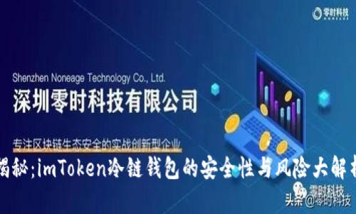 揭秘：imToken冷链钱包的安全性与风险大解析
