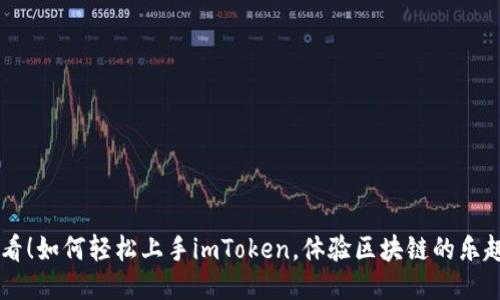 新手必看！如何轻松上手imToken，体验区块链的乐趣与魅力