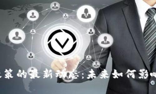 香港数字货币政策的最新动态：未来如何影响你的投资决策？